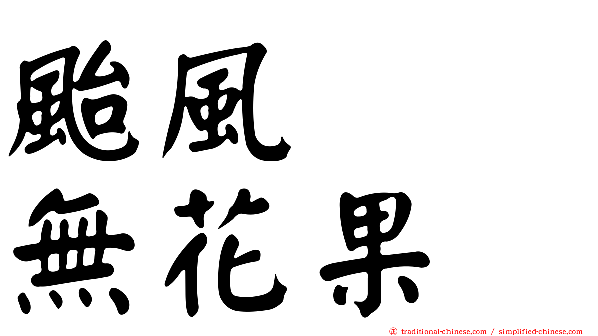 颱風　　無花果